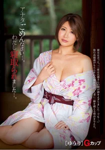 アナタごめんなさい…。わたし寝取られました…。 【ゆうり】Gカップ 推川ゆうりの作品画像