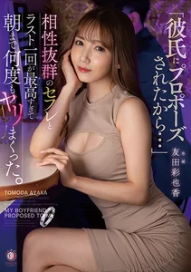 「彼氏にプロポーズされたから…」相性抜群のセフレとラスト一回が最高すぎて朝まで何度もヤリまくった。 友田彩也香の作品画像