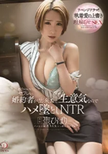 都合のいいセフレが婚約者が出来たと生意気なのでハメ墜としNTR 聖ひばりの作品画像