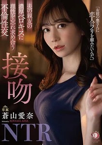 夫の親友の濃厚ベロキスに理性を忘れ求め合う不倫性交 接吻NTR 蒼山愛奈の作品画像
