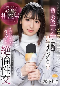 ディレクターとロケ帰り相部屋に…。大雪で帰れなくなった新人女子アナが粘着中年オヤジチ○ポに何度も何度もイカされ相性良すぎて朝まで絶倫性交 松下りこの作品画像