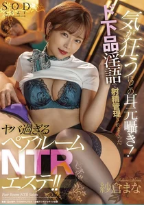 気が狂うほどの耳元囁き！ド下品淫語で射精管理されまくったヤバ過ぎるペアルームNTRエステ！！ 紗倉まなの作品画像
