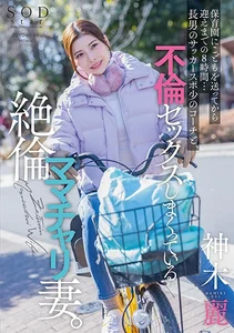 保育園に●どもを送ってから迎えまでの8時間…長男のサッカースポ少のコーチと、不倫セックスしまくっている絶倫ママチャリ妻。 神木麗の作品画像