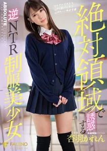 絶対領域で誘惑する逆NTR制服美少女 杏羽かれんの作品画像