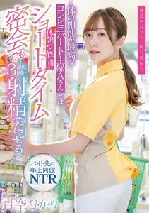 体の相性が最高なコンビニパート主婦Aさんとは休憩2時間のショートタイム密会でも最低3回は射精(だ)せる 青空ひかりの作品画像