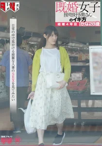 既婚女子 接吻好き奥さんのイキ方 結婚4年目 かな28歳 森沢かなの作品画像