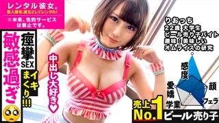 触られた所が全て性感帯になります(ぴえん)。売上No. 1のビール売り子を彼女としてレンタル！口説き落として本来禁止のエロ行為までヤリまくった一部始終を完全REC！！秋葉原デート中に自らアダルトショップに飛び込む変態ちゃん。お買い上げのメイドコスとバイブはホテルで即・試用運転！びっくんびっくんイキまくる、エロの超逸材でした。たっぷり中出し&おねだり二回戦！！【中出し懇願娘】のサムネイル画像