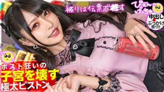 【極太チ●ポで子宮ぶっ壊す】担当ホストのランキングをマ●コで支える地雷系美少女「おじがお金に見える」とか言うから手首よりぶっ太いチ●ポで子宮こじ開けて、自慢のキツマンぶっ壊しましたww続けざま部屋に押し寄せるチ●ポの大群にどうなるぴえん！！のサムネイル画像