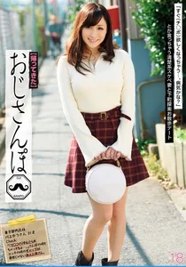 【帰ってきた】おじさんぽ 18 「すぐ(チ○ポ)欲しくなっちゃう…、病気かな？」とか言っちゃう清楚系スケベ妻と下町探索お散歩デート 川上ゆうの作品画像