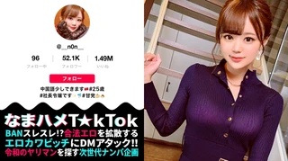 【ハメ狂いの快楽主義者×中出しオネダリ社長令嬢】神々しいほど美しい白肌！ Eカップの美巨乳&華奢スリムBODY！ついでに激カワただの女神ッ！弄るたびピュッピュと潮吹きを連発する超敏感マ○コ！バイブもチ○ポもハメまくる嵌メグルイ！！エロすぎる網タイツチャイナドレスに欲望爆発！！パワーファックで本気イカセ！理性がぶっ飛ぶまでイキ果てる！ドロドロ中出し3連発！！No panties China dress！！【なまハメT☆kTok Report.16】のサムネイル画像