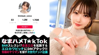 【天使な、小悪魔。耳まで気持ちイイッ萌え声&神エロテクで昇天必死！中出し3連発！】NOTマスク美人のアイドル級フェイス！顔に似合わず超ビッチ彼氏とセフレで日替わりセックス！文句なしのスベスベ美脚BODY！可愛い声で何度も鳴きまくる敏感体質！「もっと激しくシテ欲しいィ」ローターチ○ポ無双で極限までイカせる！腰クネ痙攣ファック！！！Angel or Prettydevil【なまハメT☆kTok Report.45】のサムネイル画像