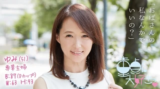 ゆみ(51)のサムネイル画像