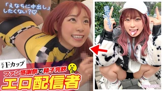 【ファン喰いヤリまくりZ世代チャットレディ】働きたくない＋エロ配信で楽して稼ぐイマドキなスケベガールw小悪魔的な性格と鼻にかかる喋り方も癖になるw見たら絶対抱きたくなるFカップマシュマロボディ！！ファン感謝祭で精子完飲★爆エロモードフルスロットルな至高プレイで絶頂しまくり12射精！！【訳アリZ世代.10 えなち】のサムネイル画像