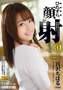 ひたすら顔射 宮沢ちはる ひたすらシリーズ No.018の作品画像