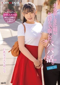 お金欲しさに軽い気持ちで臨んだパパ活。巨乳女子大生あんな case.12 花柳杏奈の作品画像