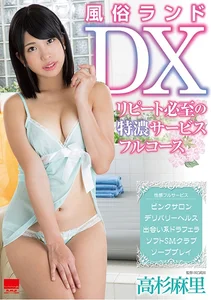 風俗ランドDX ～リピート必至の特濃サービスフルコース～ 高杉麻里のサムネイル画像