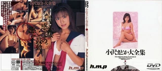 小沢まどか大全集1のサムネイル画像