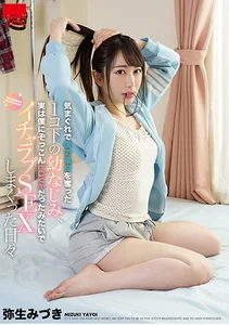 気まぐれで僕の童貞を奪った1コ下の幼なじみ、実は僕にぞっこんLOVEだったみたいでイチャラブSEXしまくった日々の作品画像