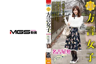 【完全主観】方言女子 名古屋弁 早川瑞希のサムネイル画像