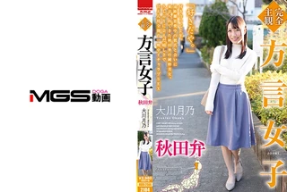 【完全主観】方言女子 秋田弁 大川月乃のサムネイル画像