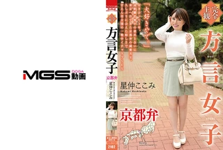 【完全主観】方言女子 京都弁 星仲ここみのサムネイル画像