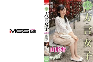 【完全主観】方言女子 山形弁のサムネイル画像