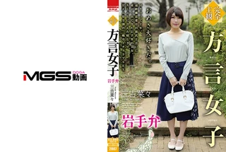 【完全主観】方言女子 岩手弁 三吉菜々のサムネイル画像