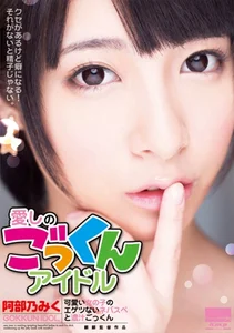 愛しのごっくんアイドル 阿部乃みくの作品画像