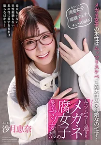 ムラムラし過ぎるメガネ腐女子の呆れたマゾ妄想 沙月恵奈のサムネイル画像