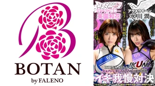 『IKUNA＃15.0』美園和花vs水川潤 全セクシー界GAMANKO最叫対決 アへアクメ超セクシー級「最叫」頂上決戦！ いつもイキ潮まくるAVスター競演＜イキガマン狂い＞絶頂決戦『IKUNA』シーズン4！イキガマンの果てに手にする絶頂は恍惚か！失神か！失禁か！最高の絶頂女王は誰だ！「アクメクイーン」水川潤vs「ゴックン世界一」美園和花のサムネイル画像