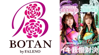 『IKUNA＃1.60』友田彩也香vs波多野結衣 全セクシー界GAMANKO最侠対決 アへアクメ超セクシー級「最侠」頂上決戦！ いつもイキ潮まくるAVスター競演＜イキガマン狂い＞絶頂決戦『IKUNA』シーズン4！イキガマンの果てに手にする絶頂は恍惚か！失神か！失禁か！最高の絶頂女王は誰だ！「聖ファレノ姉さん」友田彩也香vs「AV国民栄誉賞」波多野結衣のサムネイル画像