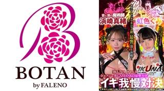 『IKUNA＃14.0』浜崎真緒vs虹色ぐみ 全セクシー界GAMANKO最響対決 セクシーマッドマキシマム級「最響」頂上決戦！ いつもイキ潮まくるAVスター競演＜イキガマン狂い＞絶頂決戦『IKUNA』シーズン4！イキガマンの果てに手にする絶頂は恍惚か！失神か！失禁か！最高の絶頂女王は誰だ！「音と潮の魔術師」浜崎真緒vs「みんなのハートにレインボー」虹色ぐみのサムネイル画像