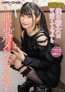 取扱注意！？僕の彼女は可愛くてエッチな地雷系メンヘラ女子 胡桃さくらの作品画像