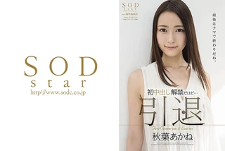 秋葉あかね 引退 初中出し解禁のサムネイル画像