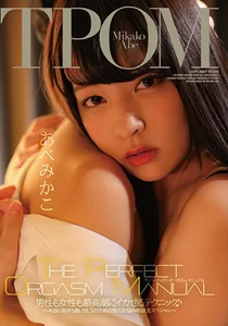 THE PERFECT ORGASM MANUAL 男性も女性も最高潮にイカせるテクニック♪ ～本当に気持ち良いSEXのための性のお悩み相談室スペシャル～ あべみかこの作品画像