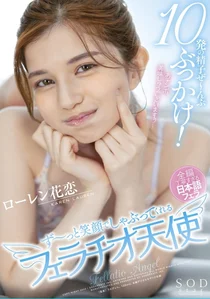 10発の精子ぜ～んぶぶっかけ！ず～っと笑顔でしゃぶってくれるフェラチオ天使 ローレン花恋の作品画像