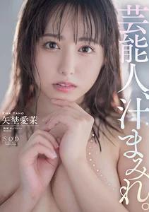 芸能人、汁まみれ。矢埜愛茉の作品画像