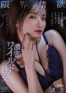 限界禁欲 淫らに絡み合う イキ果てるまでずっと入れっぱなし濃密ワイルド性交 芸能人 渚恋生の作品画像