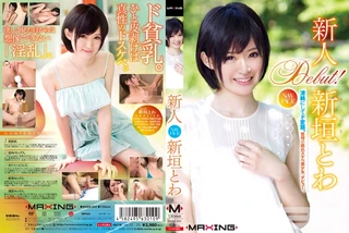 新人 新垣とわ ～清純にしてド変態。驚愕の隠れスケベ美少女、デビュー。～のサムネイル画像