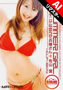 【AIリマスター版】SUMMER GIRL ビキニが似合うぜお嬢さん 佐山愛の作品画像