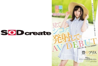 豊中アリス AV DEBUT 大勢の人に見られると思うだけで興奮しますのサムネイル画像