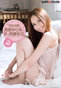 完全主観！真野ゆりあと夢の同棲性活。の作品画像