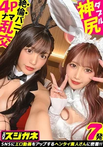 【Wバニー美女とイキ狂う】神尻神回120分SP！経験人数50&60！合わせて3桁超えの超ヤリマンコンビ登場！！見どころしかない全編エロス！何度イッてもチ●コを離さない！痴女ってヨシ！おねだりしてヨシ！二人同時に潮吹き！？セックスしすぎてマ●コが閉じないエクスタシーの連続！！？美女二段重ねでマ●コをダブルで味わえッ！【エロのスジガネNO.14】のサムネイル画像