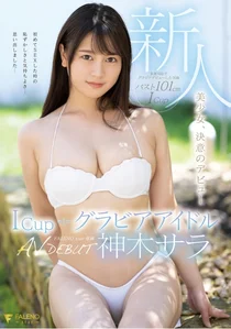 新人IカップグラビアアイドルAV DEBUT 神木サラの作品画像