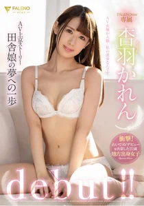 AV上京ストーリー 田舎娘の夢への一歩 杏羽かれんdebut！！の作品画像