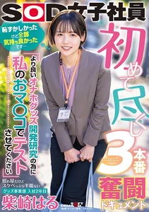 初めて尽くし3本番奮闘ドキュメント 『より良いオナホグッズ開発研究の為に私のおマ○コでテストさせてください』照れ屋だけどスケベっぷり半端ないグッズ事業部 入社2年目 柴崎はるの作品画像