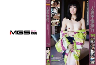 人妻不倫旅行 #170のサムネイル画像