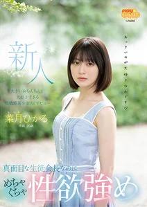 新人20歳 真面目な生徒会長なのにめちゃくちゃ性欲強め 大きいおちんちんが大好きすぎる超敏感美少女AVデビュー 菜月ひかるの作品画像