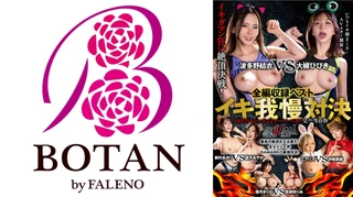 IKUNAシーズン2スーパーベスト！完全保存版いつもイキ潮まくるAVスター競演＜イキガマン狂い＞絶頂決戦！最高の絶頂女王は誰だ！全セクシー界GAMANKO最強対決！ 乙アリスvs浜崎真緒/吉根ゆりあvs優月まりな/望月あやか/vs新村あかり/ 波多野結衣vs大槻ひびきのサムネイル画像