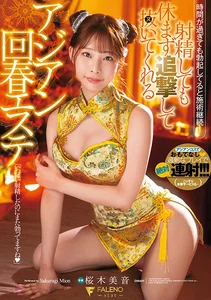 射精しても休まず追撃して抜いてくれるアジアン回春エステ 桜木美音の作品画像